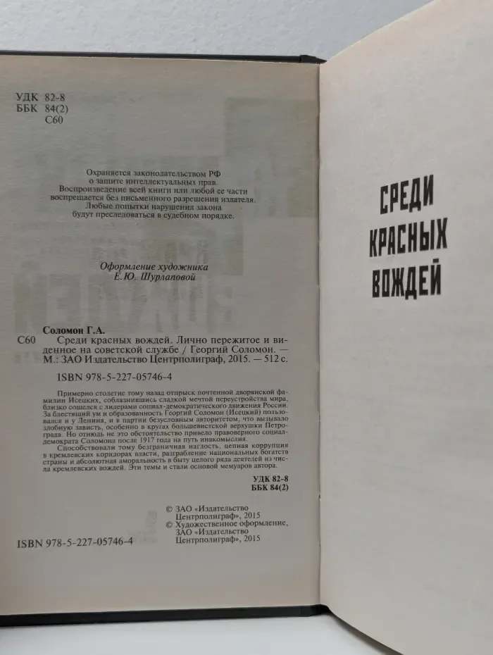 Среди красных вождей. Лично пережитое и виденное на советской службе