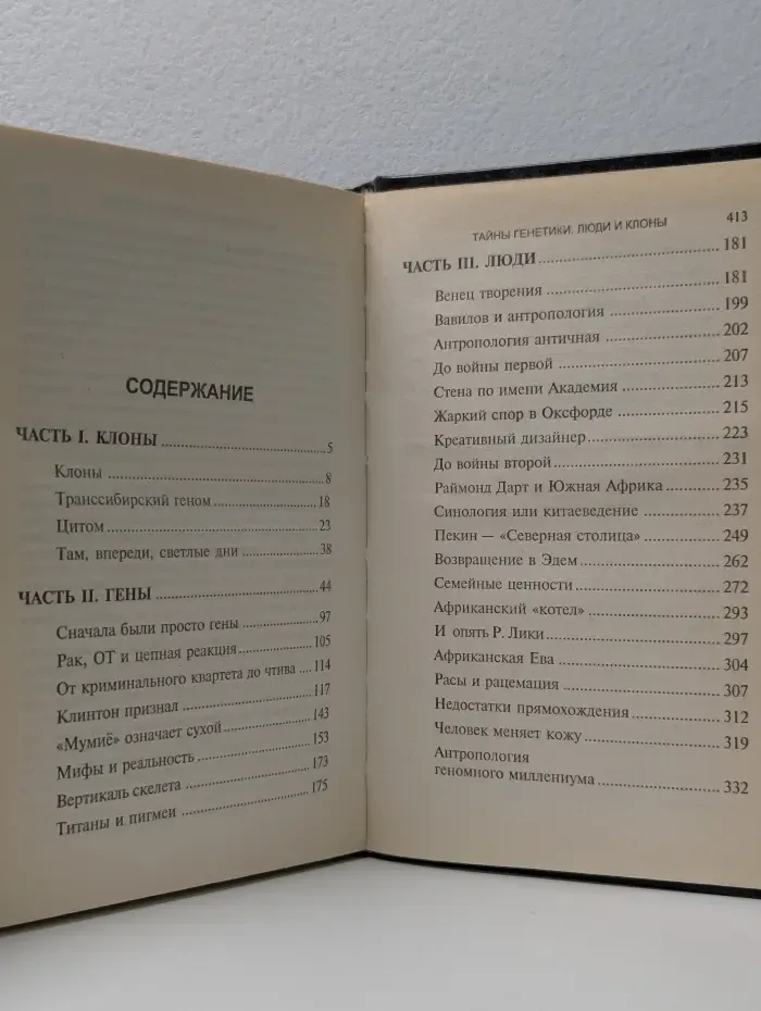 Великие тайны. Тайны генетики. Люди и клоны