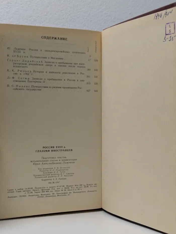 Библиотека "Страницы истории Отечества". Россия XVIII в. глазами иностранцев