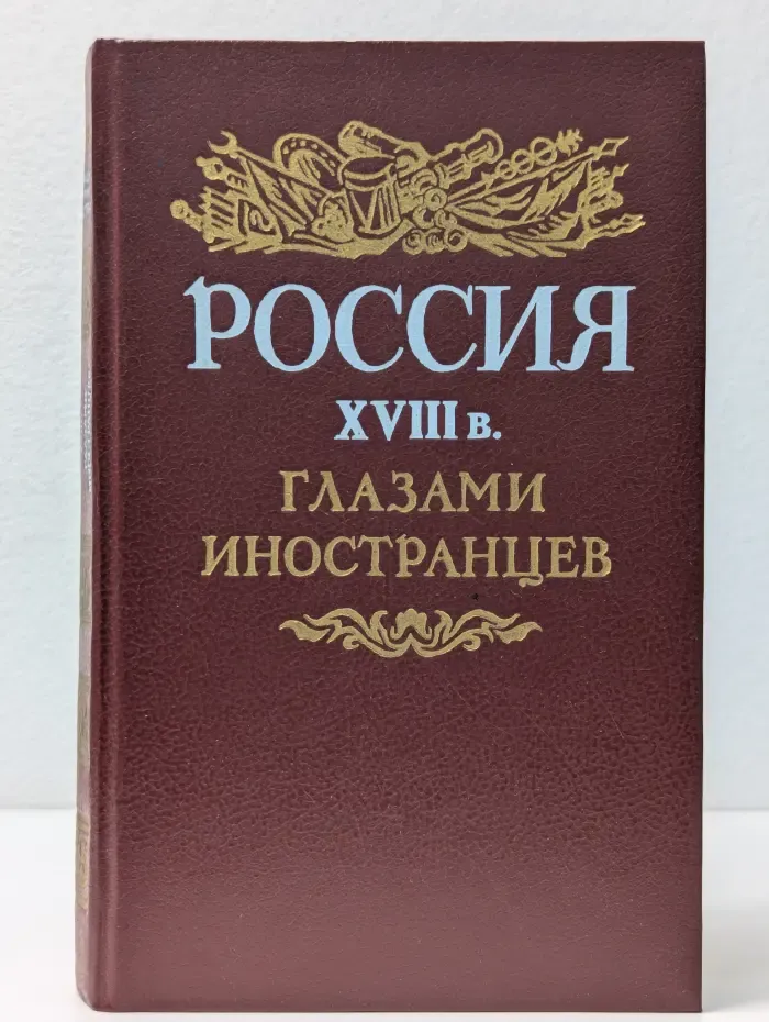 Библиотека "Страницы истории Отечества". Россия XVIII в. глазами иностранцев