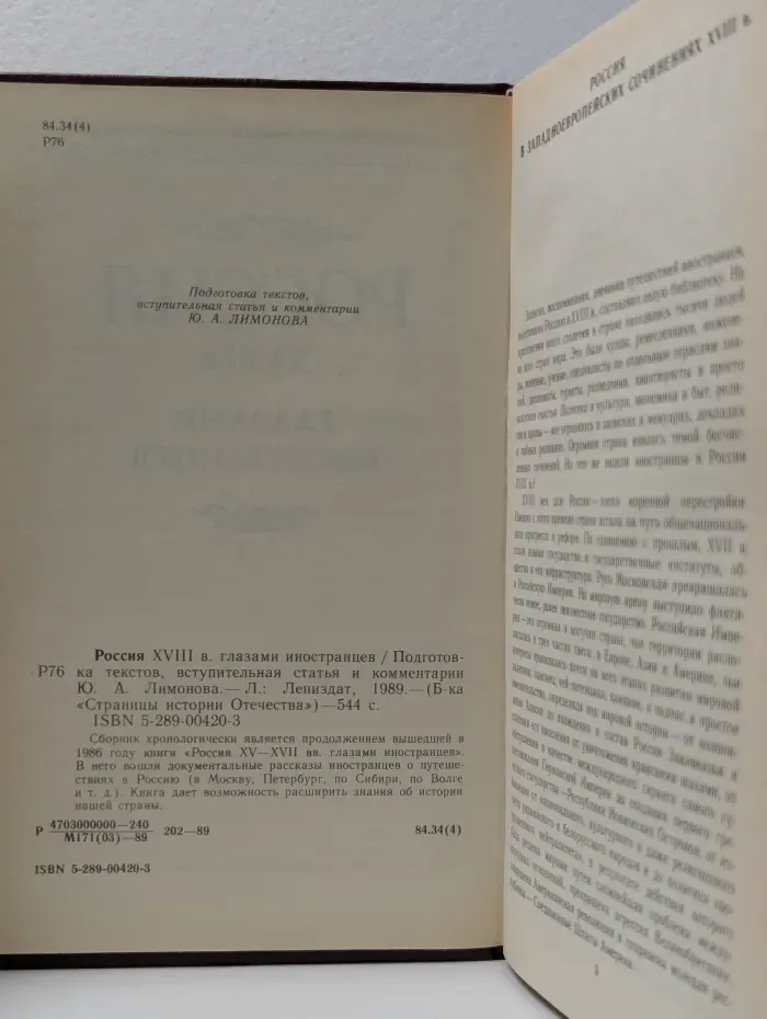 Библиотека "Страницы истории Отечества". Россия XVIII в. глазами иностранцев