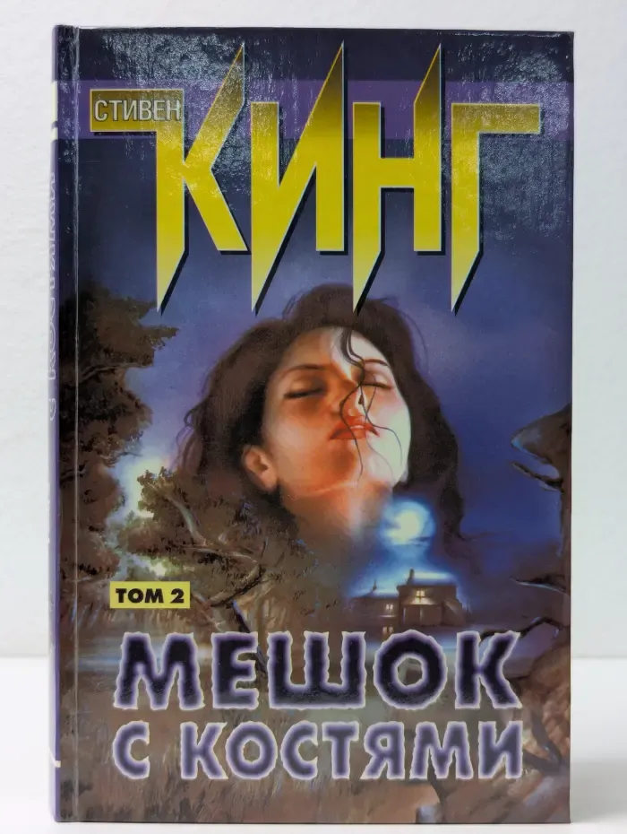 Мешок с костями. Том 2