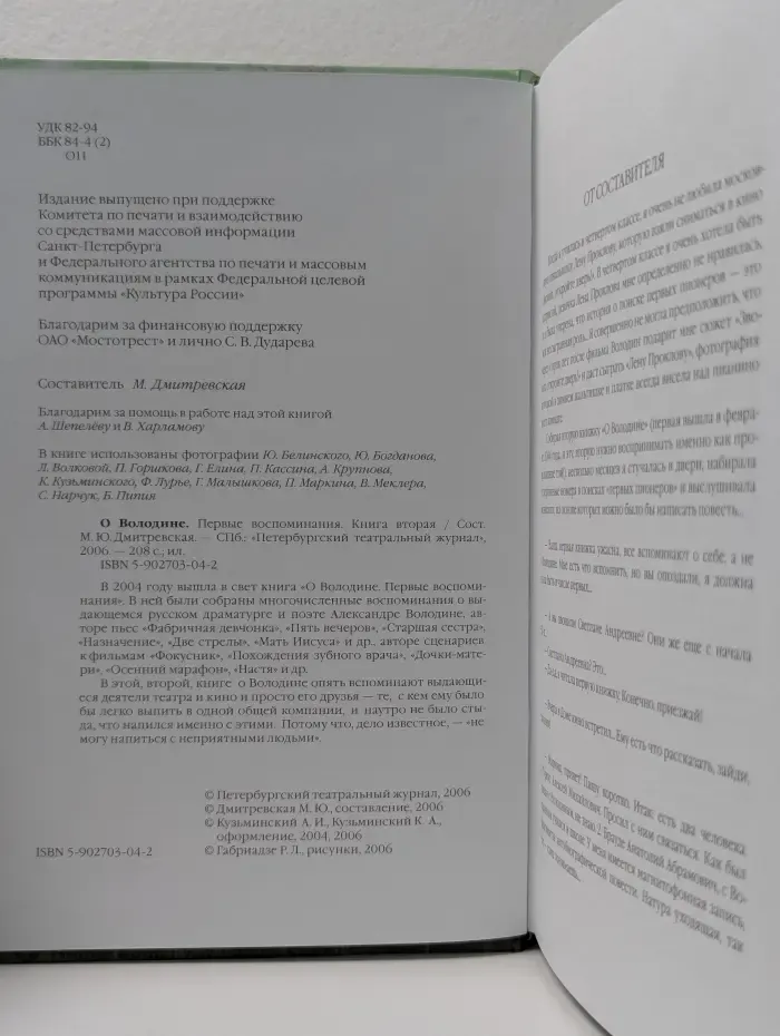 О Володине. Первые воспоминания. Книга 2