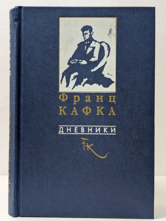 Франц Кафка. Дневники