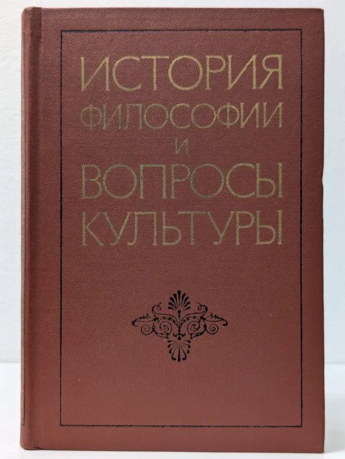 История философии и вопросы культуры