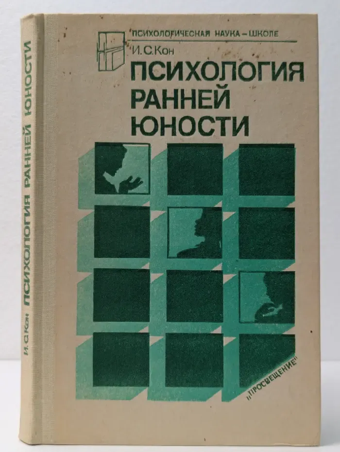 Психологическая наука - школе. Психология ранней юности