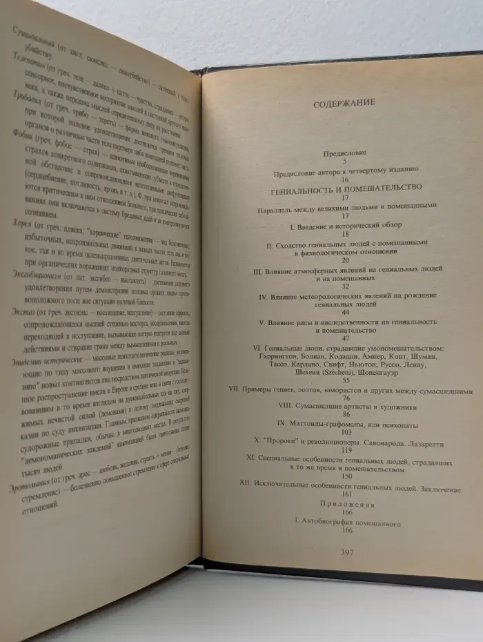 Библиотека этической мысли. Гениальность и помешательство