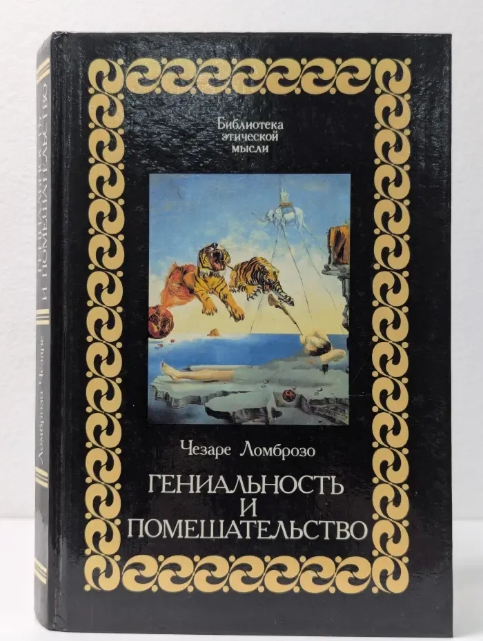 Библиотека этической мысли. Гениальность и помешательство