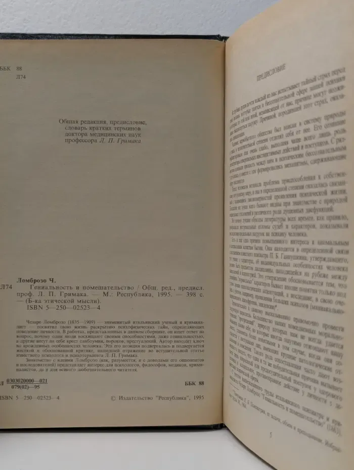 Библиотека этической мысли. Гениальность и помешательство