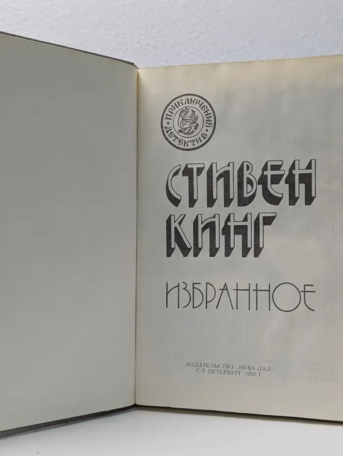 Приключения. Детектив. Стивен Кинг. Избранное в 3 томах. Том 2