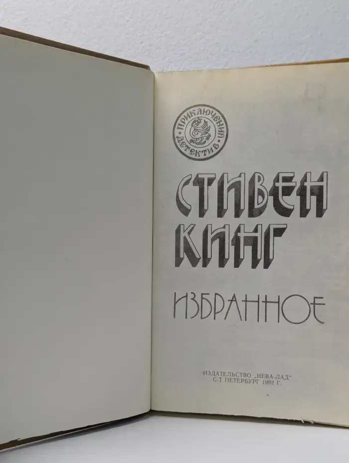 Стивен Кинг. Избранное. Книга 1