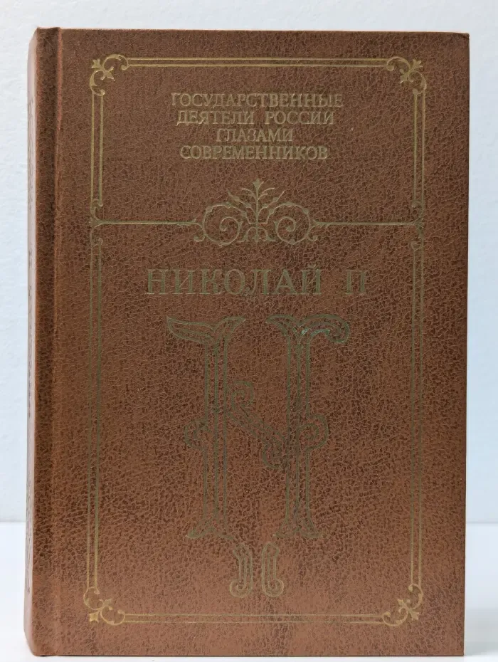 Николай II. Воспоминания. Дневники