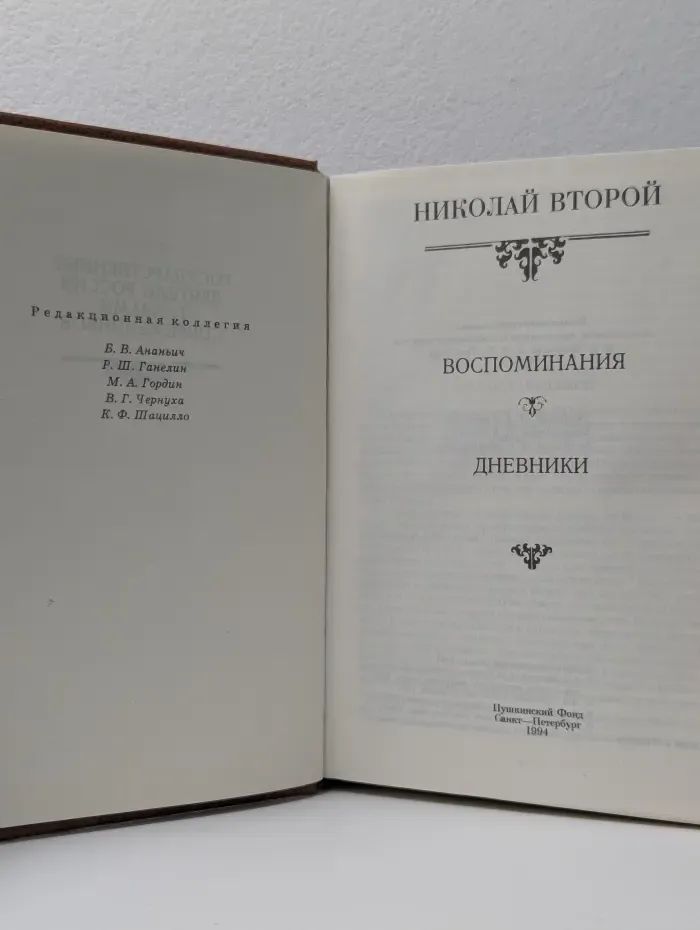 Николай II. Воспоминания. Дневники
