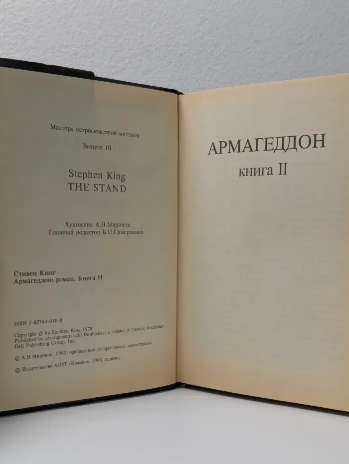 Мастера остросюжетной мистики. Армагеддон. Выпуск № 10. Книга 2