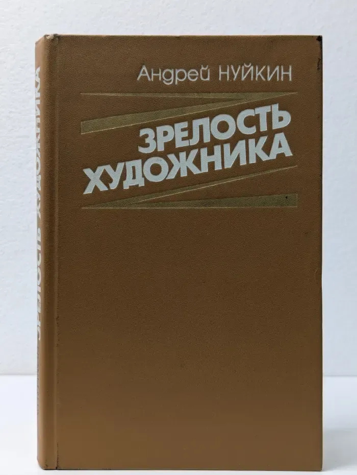 Зрелость художника