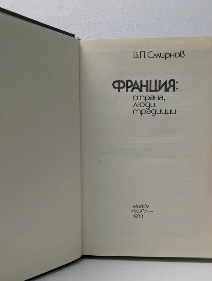 Франция. Страна, люди, традиции