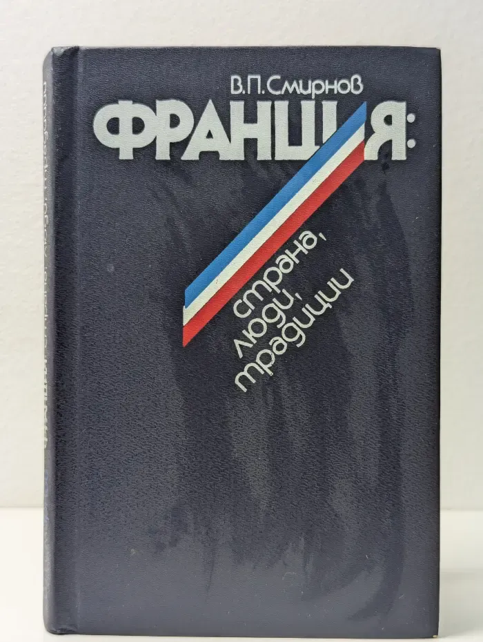 Франция. Страна, люди, традиции