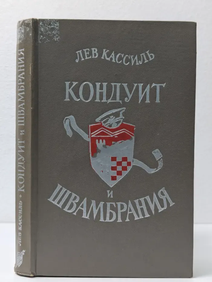 Кондуит и Швамбрания