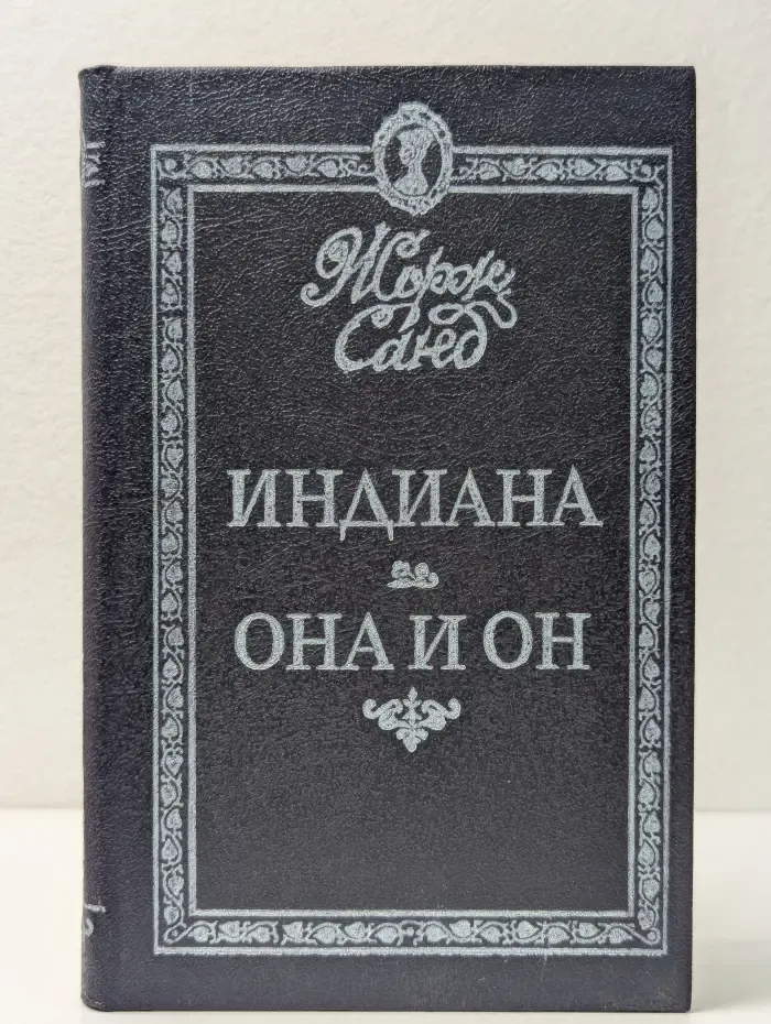 Индиана. Она и он