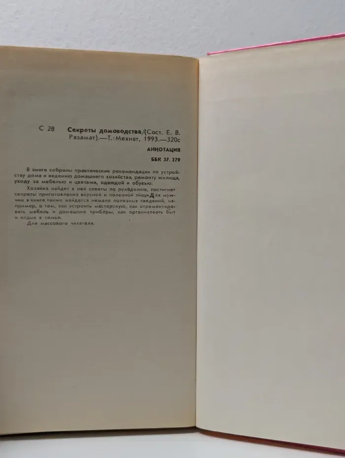 Секреты домоводства