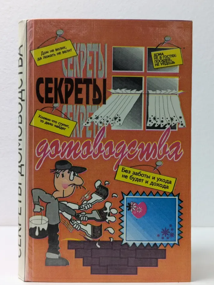 Секреты домоводства