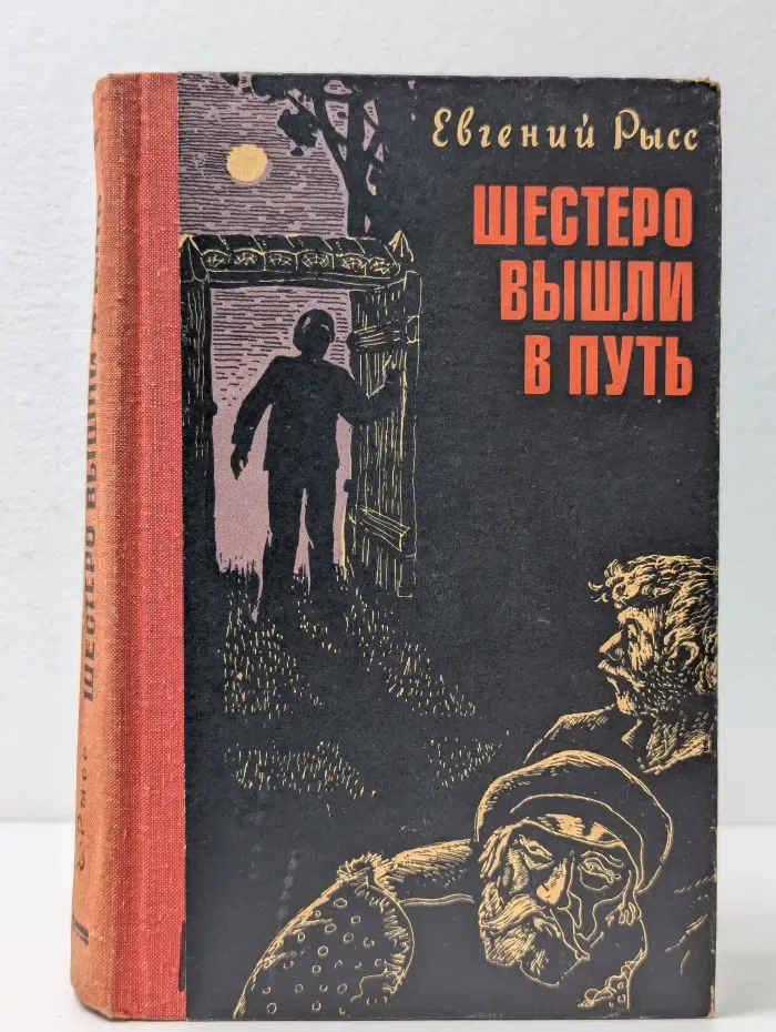 Шестеро вышли в путь