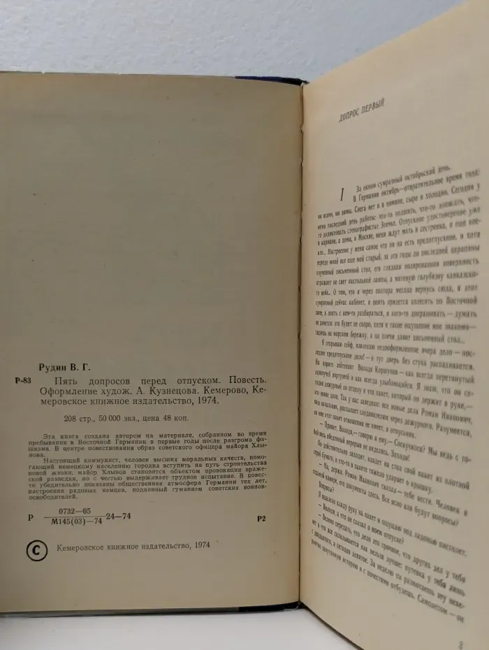 Пять допросов перед отпуском
