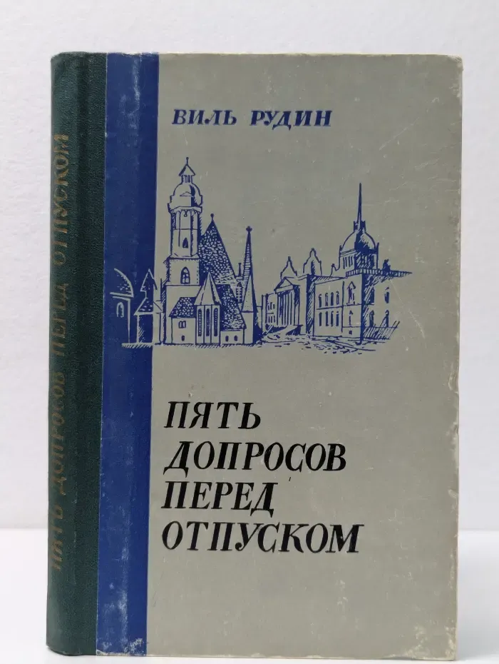 Пять допросов перед отпуском