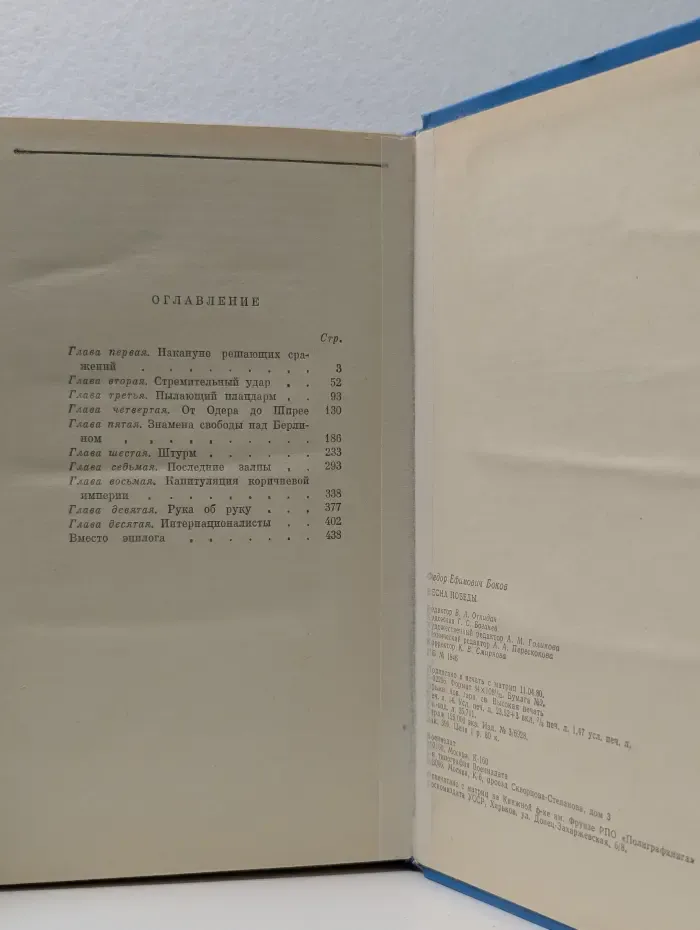 Военные мемуары. Весна Победы