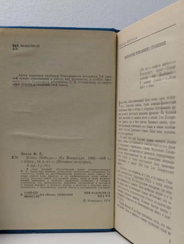 Военные мемуары. Весна Победы