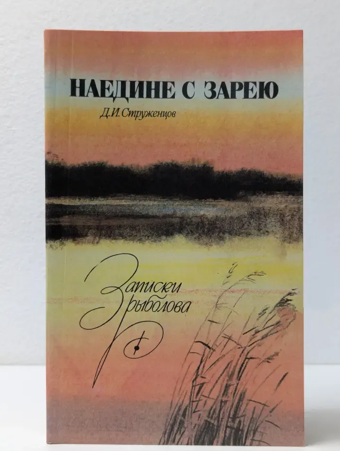 Наедине с зарею. Записки рыболова