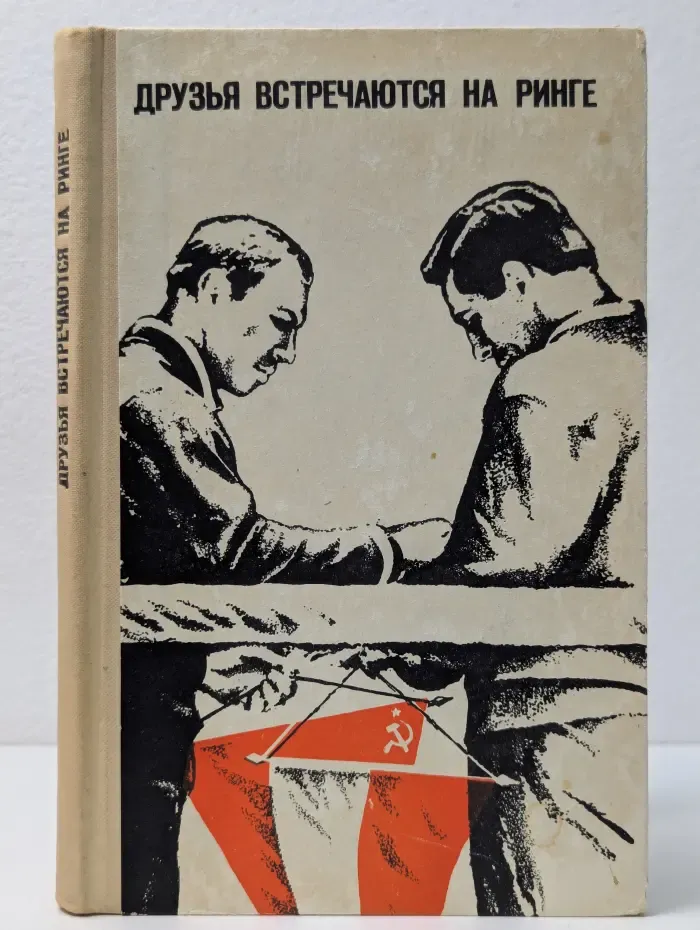 Друзья встречаются на ринге