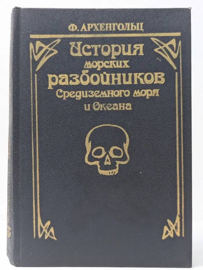 История морских разбойников Средиземного моря и Океана