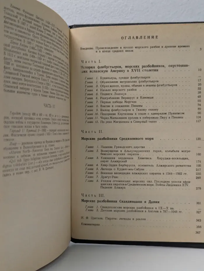 История морских разбойников Средиземного моря и Океана