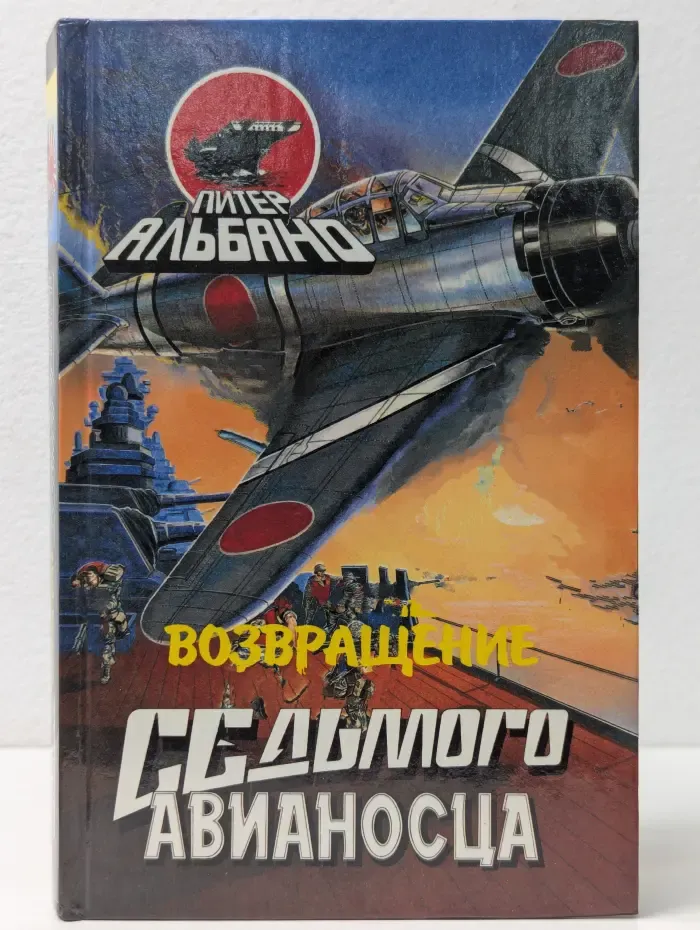 Возвращение седьмого авианосца