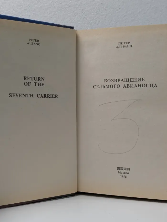 Возвращение седьмого авианосца
