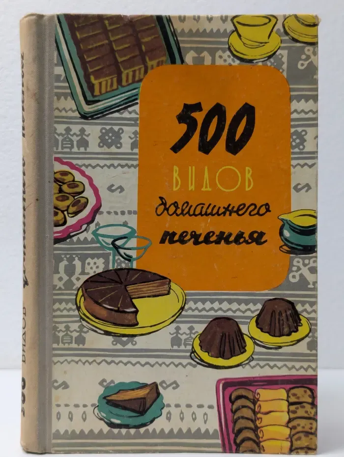 500 видов домашнего печенья