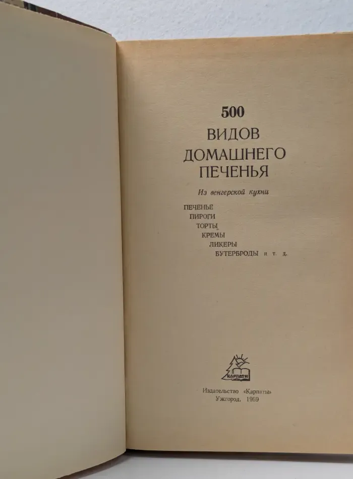 500 видов домашнего печенья