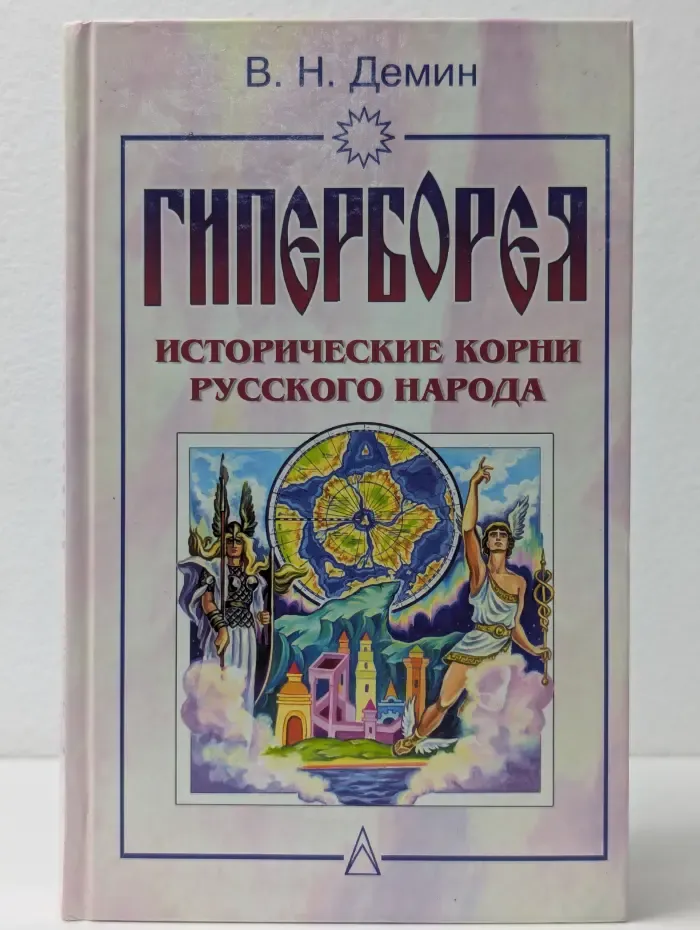 Гиперборея. Исторические корни русского народа