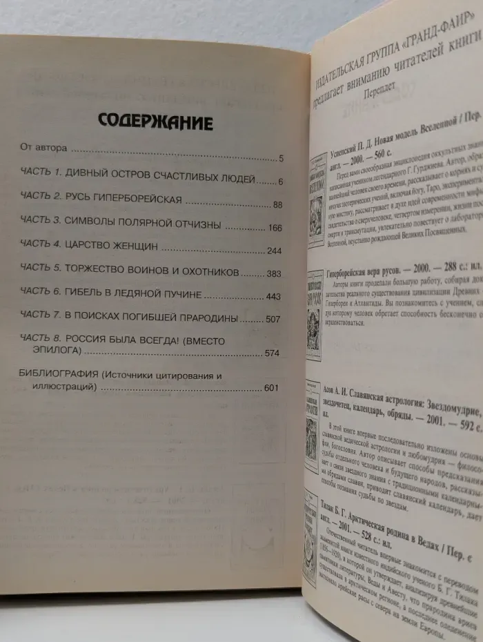 Гиперборея. Исторические корни русского народа