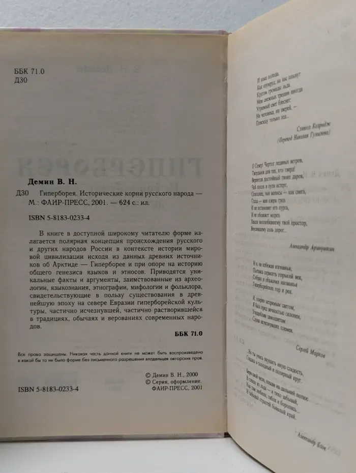 Гиперборея. Исторические корни русского народа