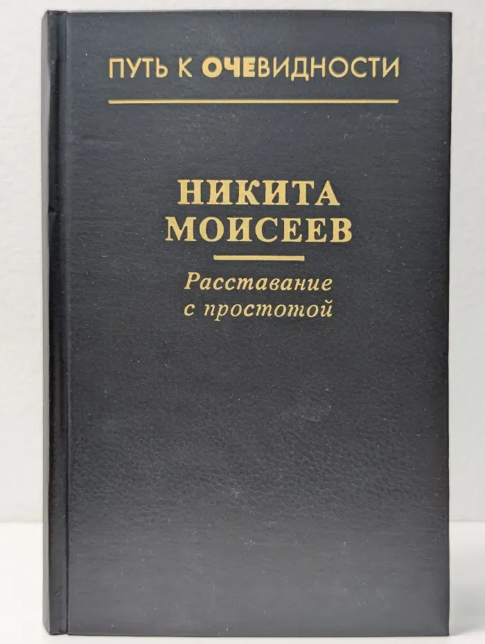 Расставание с простотой
