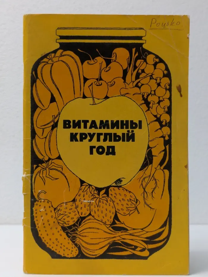 Витамины круглый год