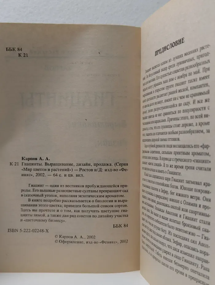 Мир цветов и растений. Гиацинты. Выращивание, дизайн, продажа.