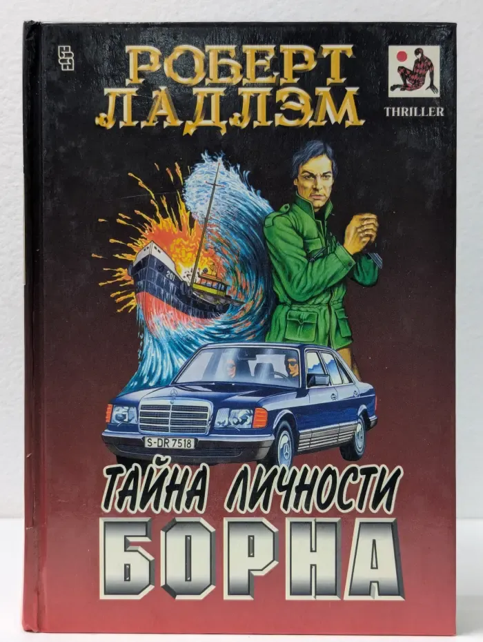 Мастера остросюжетного романа. Тайна личности Борна