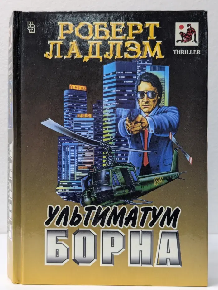 Мастера остросюжетного романа. Ультиматум Борна