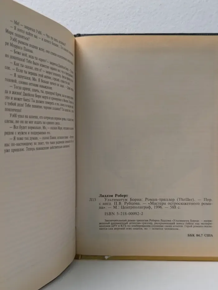 Мастера остросюжетного романа. Ультиматум Борна