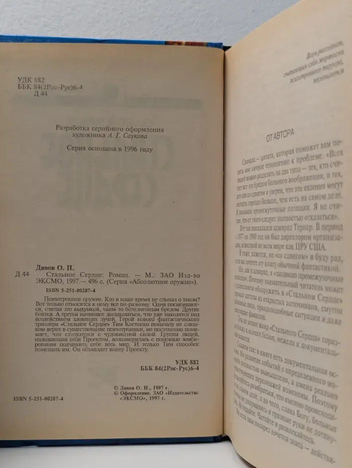 Абсолютное оружие. Стальное Сердце