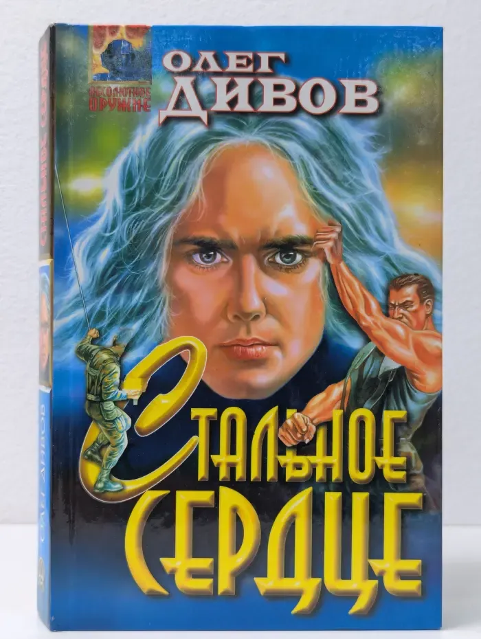 Абсолютное оружие. Стальное Сердце