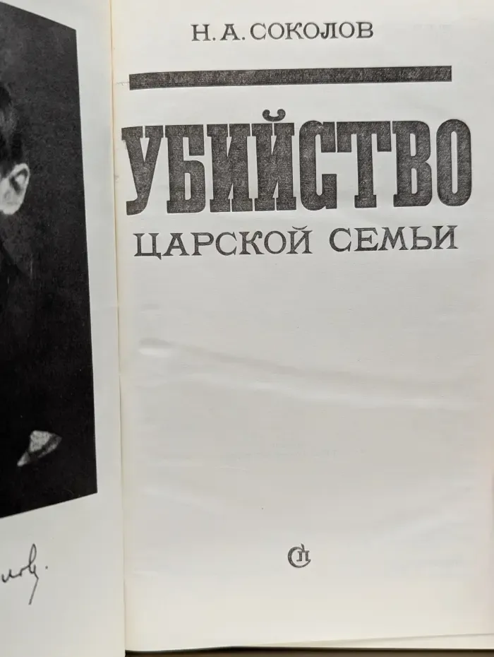 Убийство царской семьи